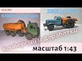 конверсии Камаз 5320 КО-505А , Зил-157 ТЗ-4