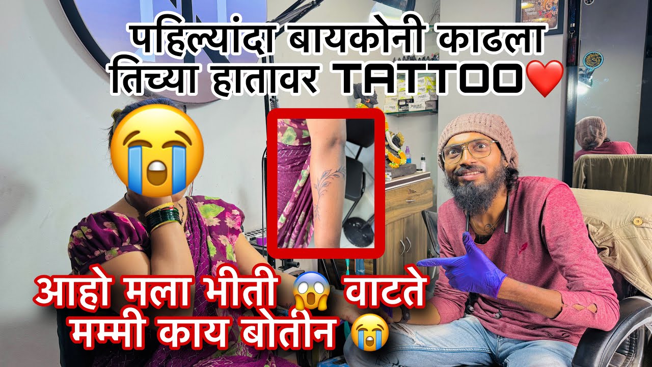 भूमिकानी काढला संदीप या नावाचा TATTOO ❤️ अहो मला भीती वाटते मम्मी मला मारणार नाही na 😭 MY FIRST TATO