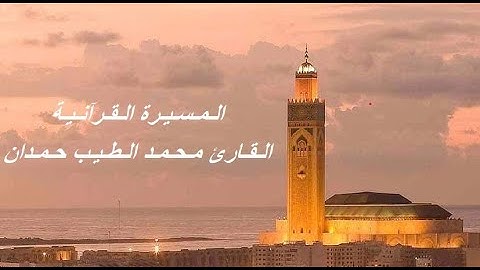 القارئ محمد الطيب حمدان - الحزب التاسع (9) برواية ورش عن نافع، بالصيغة المغربية