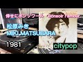 倖せにボンソワールBonsoir I&#39;amour 1981年松原みき MIKI MATSUBARA #citypop #citypop80s #citypopjapan