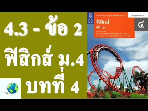 เฉลยแบบฝึกหัด 4.3 ข้อ 2 | ฟิสิกส์ ม.4 บทที่ 4 สมดุลกล | โดย สุนทร พิมเสน