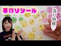 売り物みたい♡レジンでボンドロ風シールを大量に作ってみた【 こうじょうちょー 】