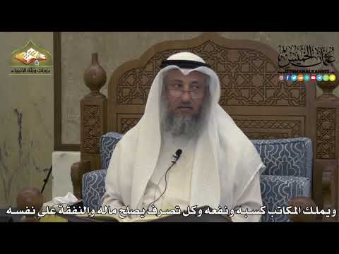 1924 - ويملك المكاتب كسبه ونفعه وكل تصرف يصلح ماله والنفقة على نفسه -عثمان الخميس