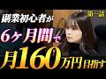【第一話】副業初心者が6ヶ月で月収160万円を目指すまでの過程を完全密着！#アフィリエイト #ai副業