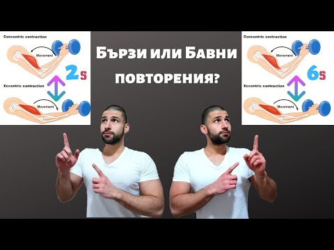 Бързи или бавни повторения?