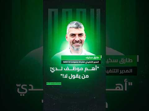 طارق سكيك المدير التنفيذي لشركة   أهم موظف لدي من يقول لا