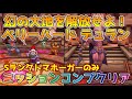 【DQタクト】幻の大地を解放せよ!ベリーハード デュランをミッションコンプクリア出来る編成紹介【#ドラクエタクト/#ドラゴンクエストタクト/#DQTact】