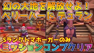 【DQタクト】幻の大地を解放せよ！ベリーハード デュランをミッションコンプクリア出来る編成紹介【#ドラクエタクト/#ドラゴンクエストタクト/#DQTact】
