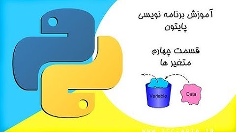 آموزش پایتون قسمت 4 - متغیر ها