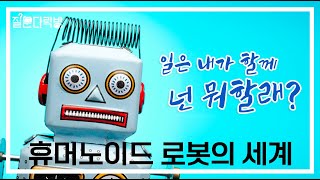 [KAIST 질문다락방 특강] 빅테크, 휴머노이드 레이스 / 박종원 박사님 - 한국원자력연구원