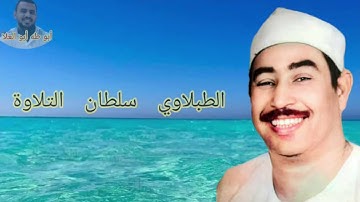 #تلاوه عاطره لسلطان التلاوة #الشيخ #الطبلاوي من روائع سورة الأحزاب وقصار السور