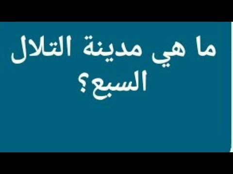 فيديو: هل تجلس مكة على سبع تلال؟