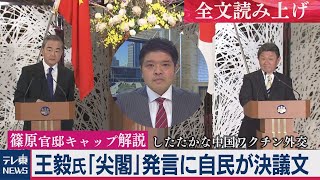 【全文読み上げ】自民が抗議の決議文提出～来日時の王毅外相「尖閣」発言～ したたかな中国外交は新型コロナのワクチンでも【テレ東篠原官邸キャップ解説】（2020年12月3日）