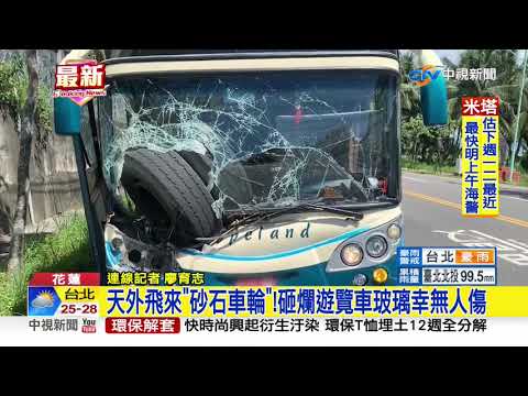 天外飛來"砂石車輪"!砸爛遊覽車玻璃幸無人傷│中視新聞 20190928