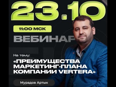 Преимущества МП компании Vertera. Артык Мурадов - YouTube