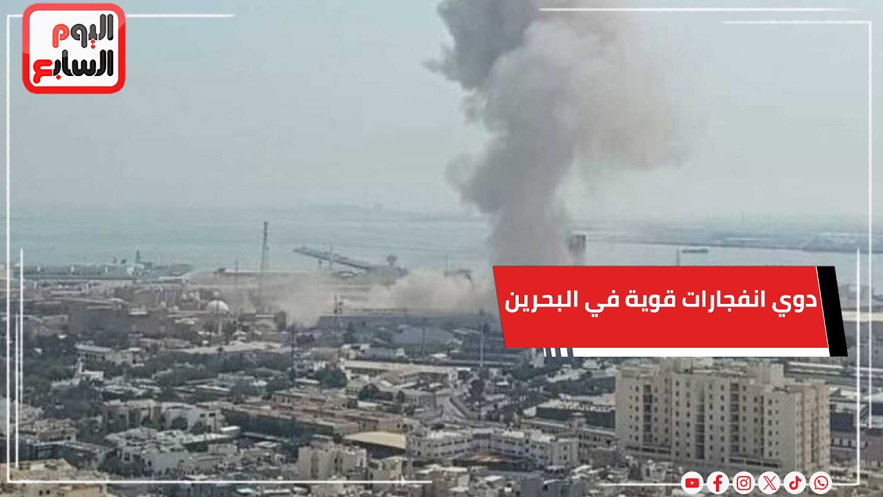 عاجل.. دوي انفجارات قوية في البحرين بسبب صواريخ إيران.. وحظر التجمعات في الشوارع والميادين