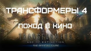 Трансформеры 4 Поход в кино Трансформеры 4 Поход в кино