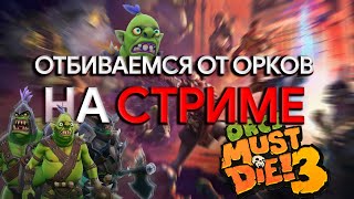 ОРКИ НАСТУПАЮТ!!! (ORKS MUST DIE 3)