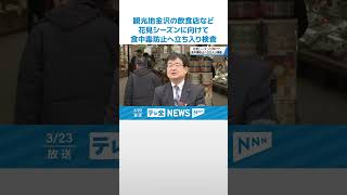 【お花見の際は食中毒にご注意を！】観光地金沢の飲食店など400施設で衛生検査 #shorts