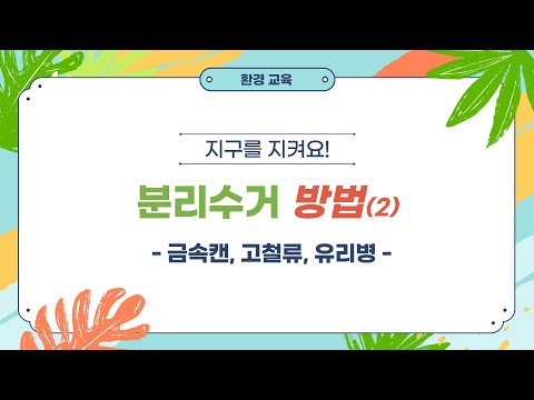 금속캔, 고철류, 유리병! 분리배출 방법! [환경교육]