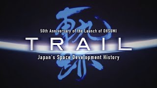 【Feature Digest】50th Anniversary of the launch of OHSUMI / Japan's Space Development History