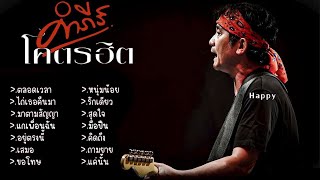 รวมเพลง ปู พงษ์สิทธิ์ ตลอดเวลา ไถ่เธอคืนมา มาตามสัญญา แกเพื่อนฉัน อยู่ตรงนี้ เสมอ ขอโทษ หนุ่มน้อย