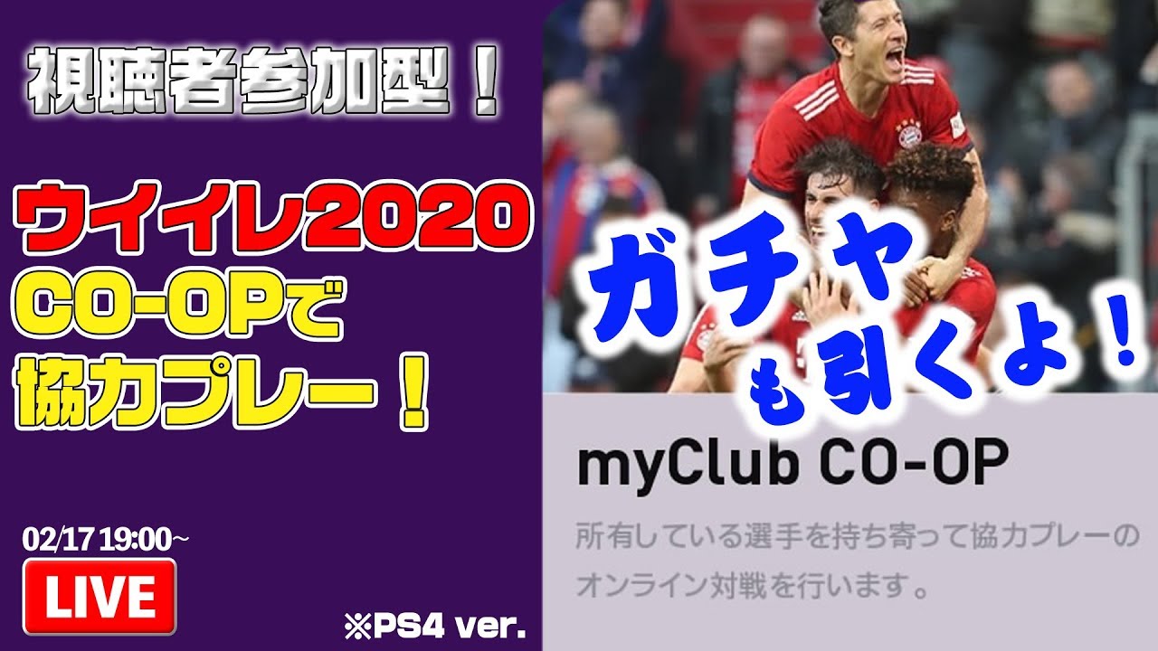 視聴者参加型 ウイイレ Co Opで協力対戦 ライブでガチャも引きますsp 大好き サッカー まとめ大好き サッカー まとめ