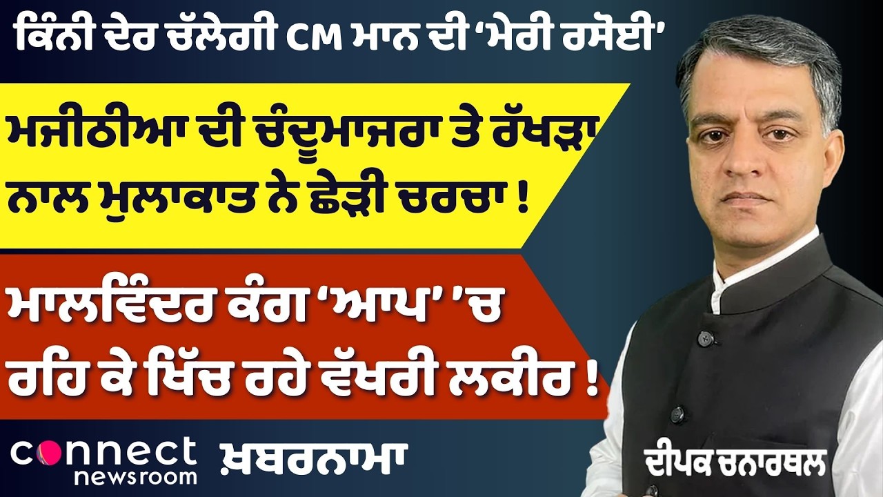 Khabarnama: Will India–Canada Tensions Ease? | Majithia Meetings & Mann’s ‘My Kitchen’ Debate