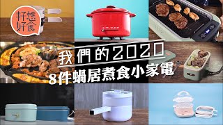 8件蝸居煮食小家電介紹推薦 無煙燒肉爐Bruno電熱飯盒跑出 韓國爐邊蛋燒肉盤 迷你電煮鍋腸粉蒸煮機 日系上蒸下煮電熱鍋 #籽想好食─果籽 香港 Apple Daily─原刊日期：20210103