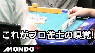 これがプロ雀士の嗅覚! 3面待ちダマを全員回避!