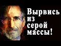 Правила Стива Джобса.  Как стать успешным.