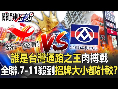 「誰是台灣通路之王」肉搏戰 全聯、7-11殺到連「招牌大小」都要計較！？【關鍵時刻】20211126-1 劉寶傑 黃世聰 李正皓 王瑞德 吳子嘉