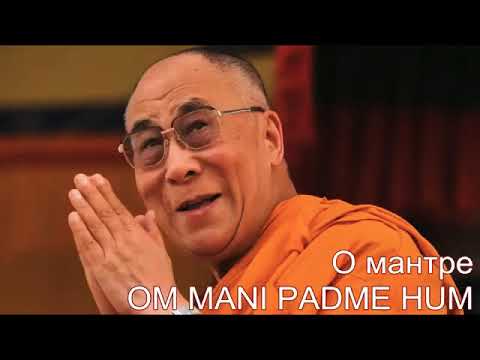 Далай-лама объясняет смысл мантры Ом Мани Падме Хум (рус.субтитры)