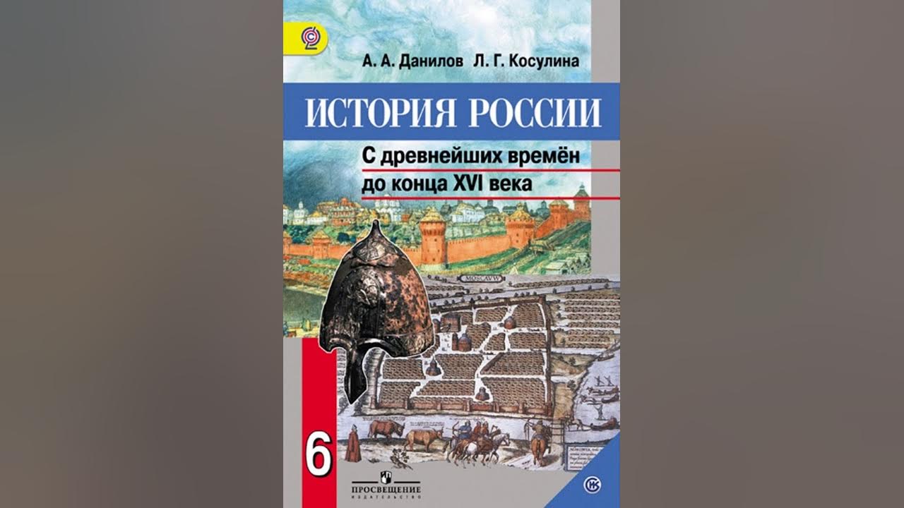 История 7 класс рабочая тетрадь данилов косулина. Данилов Косулина история. История России. С древнейших времен до конца XVI века. 6 Класс. История России с древнейших времен до конца 16 века 6 класс. Данилов Косулина 6 класс.