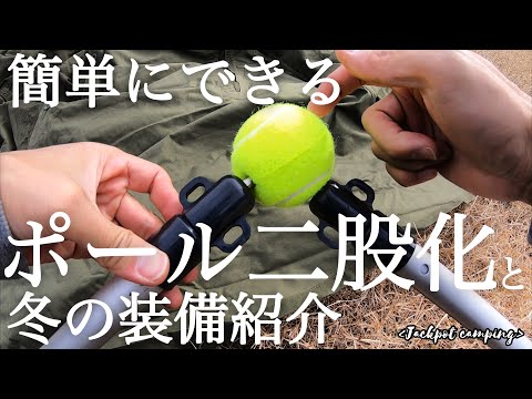 簡単にできるポール二股化と冬の装備紹介【ポーランド軍幕】（ソロ