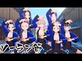 【鬼滅のMMD】鬼滅女子7人組が「ソーラン節」踊ってみた!【竈門禰豆子×栗花落カナヲ×甘露寺蜜璃×胡蝶カナエ×胡蝶しのぶ×神崎アオイ×真菰】