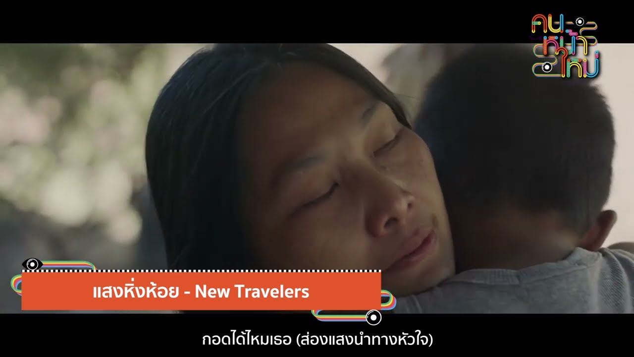 New Travelers /The White Hair Cut / I Hate Monday  [คนหน้าใหม่] - แกรมมี่ติดเทรนด์