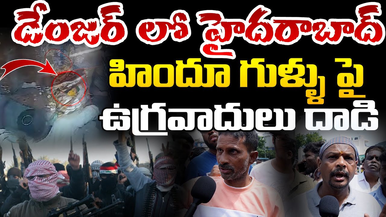 హిందూ గుళ్ళు పై ఉగ్రవాదులు దాడి 🔥🔥 l Secunderabad Muthyalamma Temple Vandalized