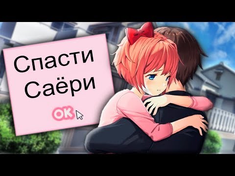 МЫ СПАСЛИ САЁРИ И ОТГОВОРИЛИ ЕЕ ОТ СМЕРТИ - Доки доки Литературный клуб