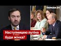 ⚡️Пономарьов спрогнозував, хто може зайняти крісло бункерного диктатора - Україна 24