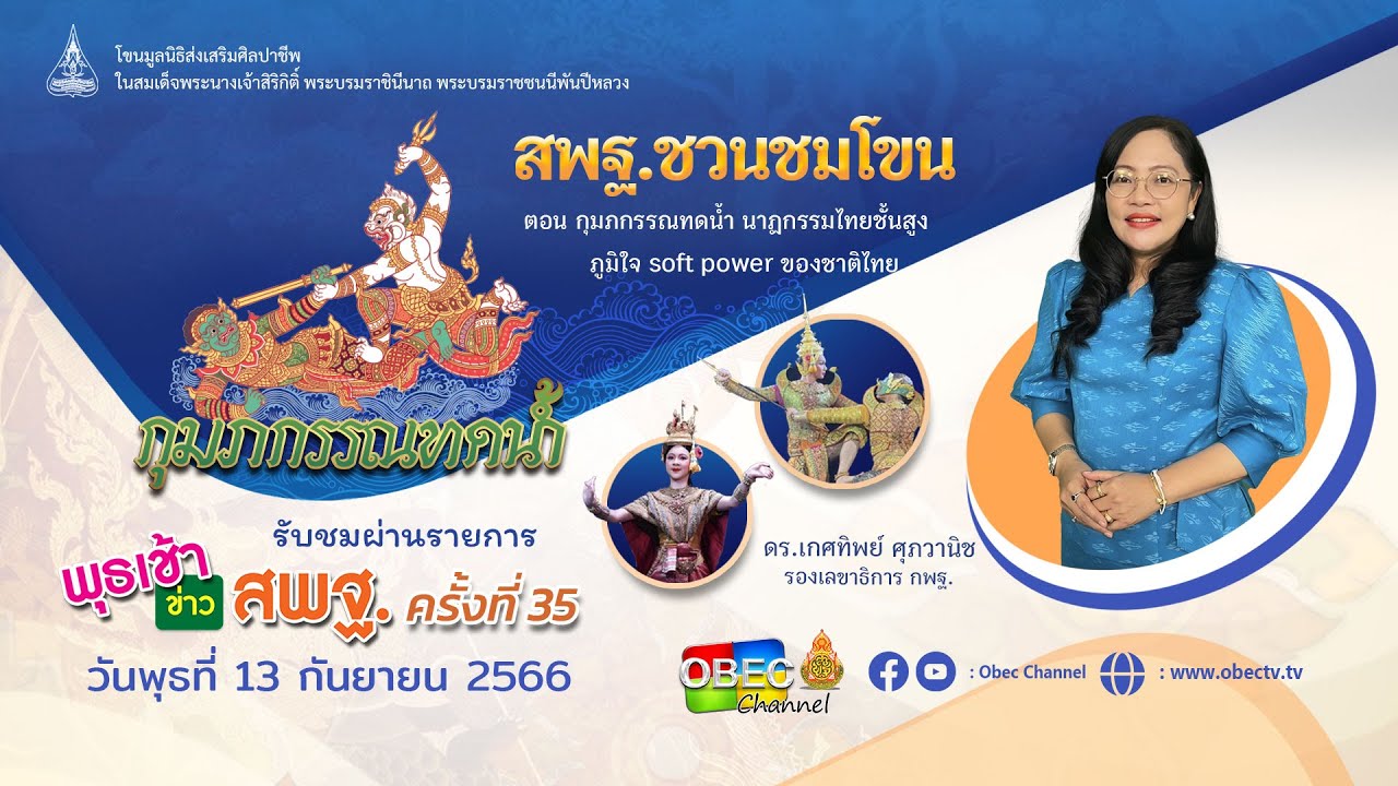 รายการ พุธเช้า ข่าว สพฐ. ครั้งที่ 35/2566 [ Part 3/7 ] (วันที่ 13 กันยายน 2566)