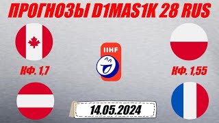 Канада - Австрия / Польша - Франция | Прогноз на матчи чемпионата мира по хоккею 14 мая 2024.