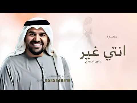 زفة انتي غير ـ حسين الجسمي بدون اسماء بدون حقوق حصريا 2025