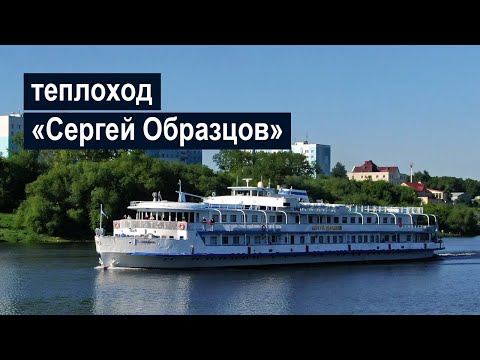 Теплоход «Сергей Образцов». Обзор