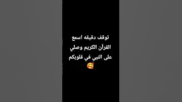اكتب شئ تؤجر عليه يوم القيامه 🥰🥺 #القرآن_الكريم #اكسبلور #المصحف #لايك #القزابري #تيك_توك #تلاوة