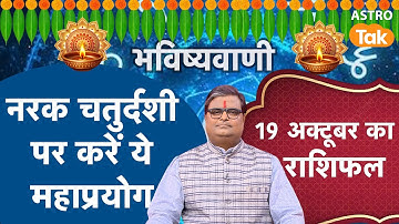 Narak Chaturdashi 2025 Upay: नरक चतुर्दशी पर करें ये महाप्रयोग  | Shailendra Pandey । Astro Tak