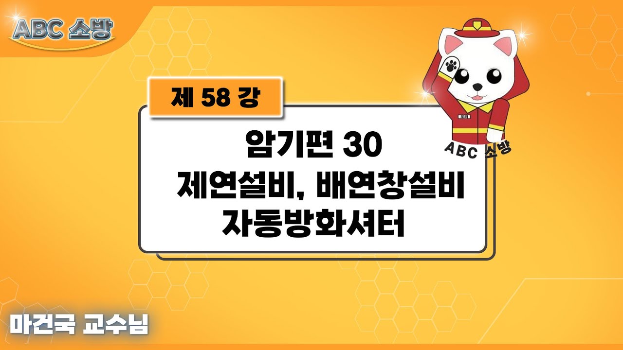 제 58강 암기편 30 제연설비, 배연창설비, 자동방화셔터