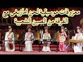موسيقى لحن أمازيغي مع الفرقة الصين الشعبية 