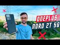 ЭТО ПРОСТО ШУТКА ?🤬 СМАРТФОН OnePlus Nord 2T Dimensity 1300 МАЛО ЯРКОСТИ !  ЕСТЬ ЛУЧШЕ И ДЕШЕВЛЕ ?