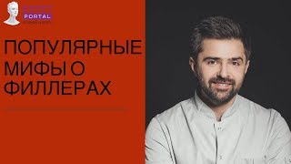 Популярные мифы о филлерах развенчивает пластический хирург